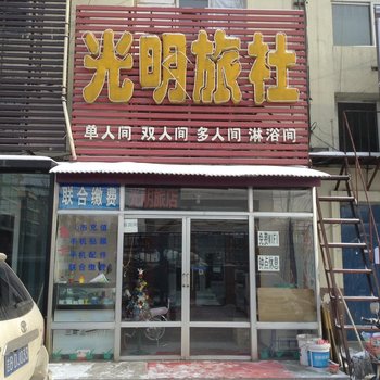 吉林光明旅社酒店提供图片