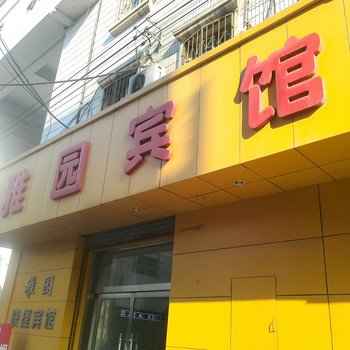 辛集雅园宾馆酒店提供图片