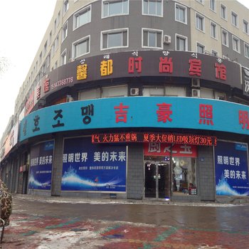 敦化市鑫都时尚宾馆酒店提供图片