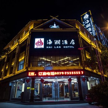 澜沧海澜酒店酒店提供图片