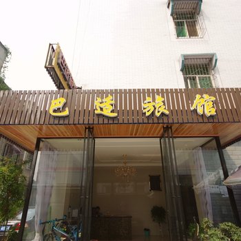乐山巴适旅馆酒店提供图片