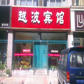 平泉越波宾馆酒店提供图片