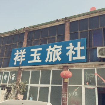 睢宁祥玉旅社酒店提供图片