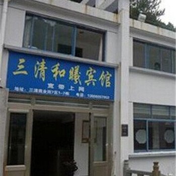 三清和曦宾馆（上饶）酒店提供图片