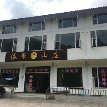 乐山依泉山庄酒店提供图片