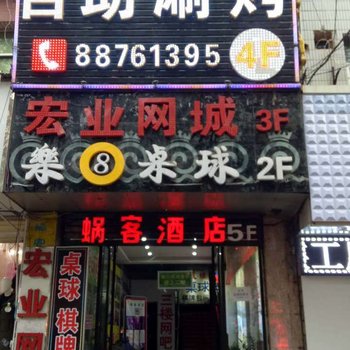 西安蜗客快捷酒店