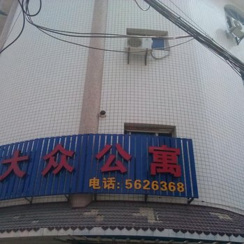 东山大众公寓酒店提供图片