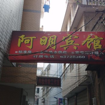 临安阿明宾馆酒店提供图片