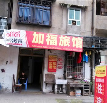 上饶加福旅社