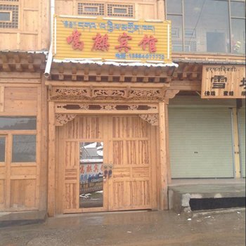碌曲县噶麒宾馆酒店提供图片
