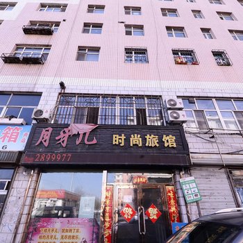 鸡西月牙儿时尚旅馆酒店提供图片