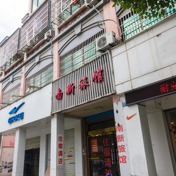 杭州南新旅馆