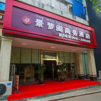 西双版纳景梦阁商务酒店酒店提供图片