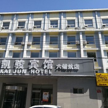 北京凯骏宾馆六铺炕店酒店提供图片