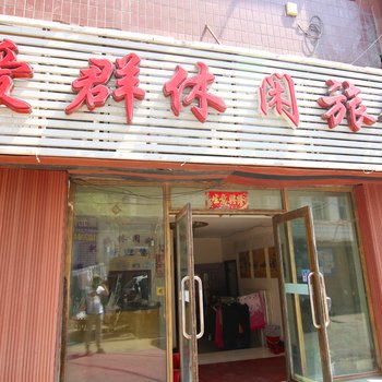 吉林爱群休闲旅馆酒店提供图片