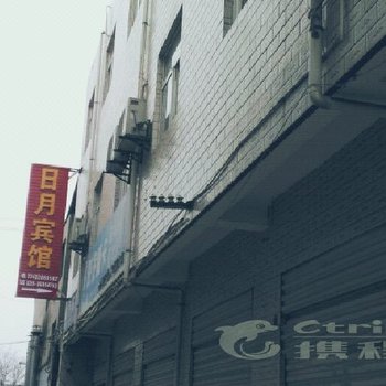 高陵县日月宾馆酒店提供图片