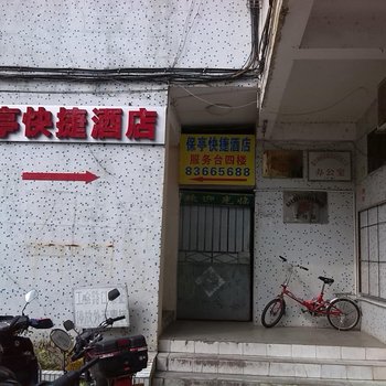 保亭快捷酒店酒店提供图片