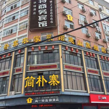 通山水岸花园桥头尚一特连锁酒店酒店提供图片