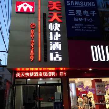 咸阳美天快捷酒店酒店提供图片