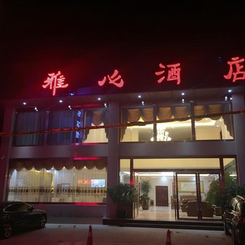 蒙自雅心酒店酒店提供图片