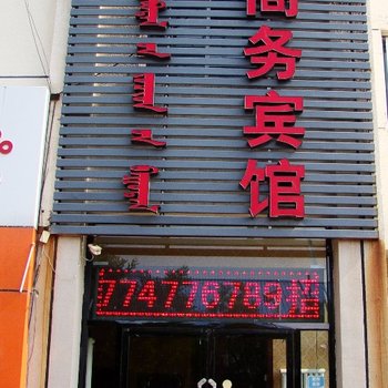 鄂尔多斯金金悦来港商务宾馆酒店提供图片