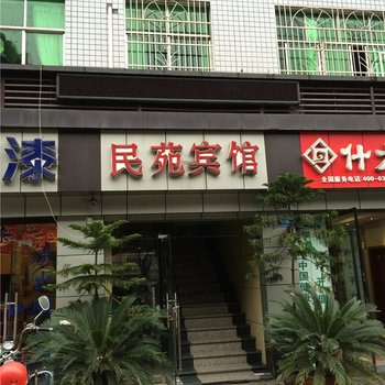 重庆忠县民苑宾馆酒店提供图片