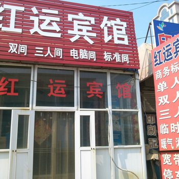 红运宾馆(聊城二店)