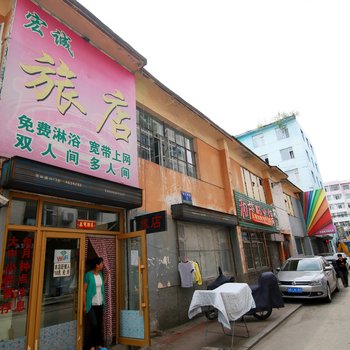 吉林宏诚旅店酒店提供图片