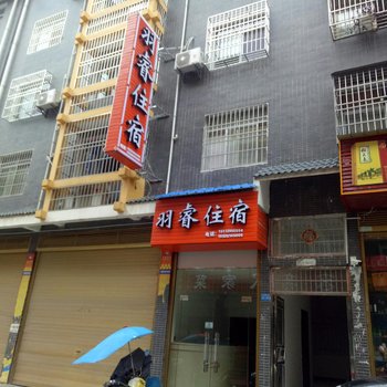 恩施羽睿住宿酒店提供图片