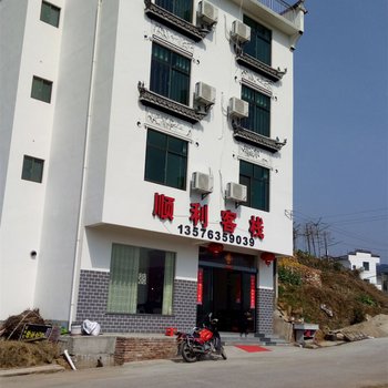 婺源顺利客栈