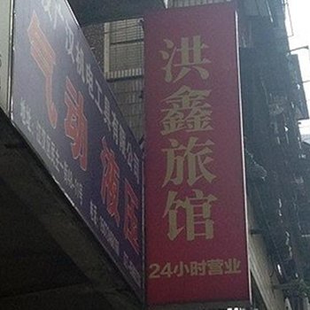 武汉洪鑫旅馆