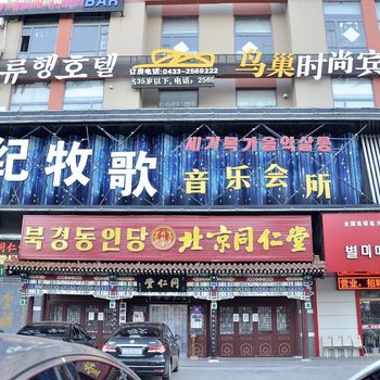 延吉鸟巢时尚宾馆