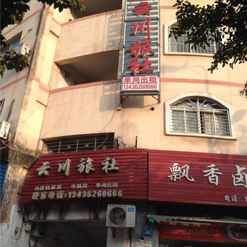 云阳云川旅社酒店提供图片