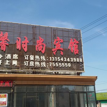 嘉馨时尚宾馆(双辽一部)