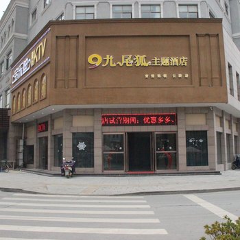 荆州吉楚九尾狐酒店江陵店酒店提供图片