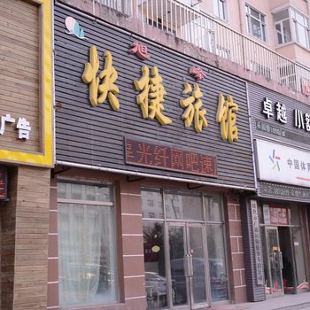 绥化旭峰快捷旅馆酒店提供图片