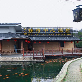 江山廿八都接待中心酒店