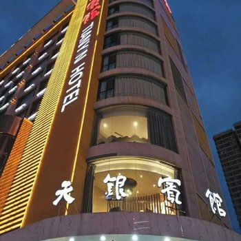 兰州天银宾馆