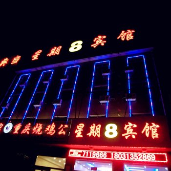 蔚县星期8宾馆酒店提供图片