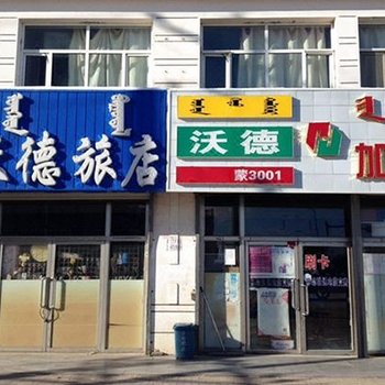 锡林郭勒盟东乌珠穆沁旗沃德旅店
