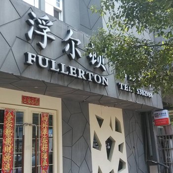 铜陵浮尔顿精品客房酒店提供图片