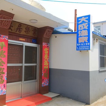 长岛大成渔家