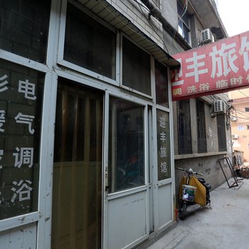 保定迎丰旅馆酒店提供图片