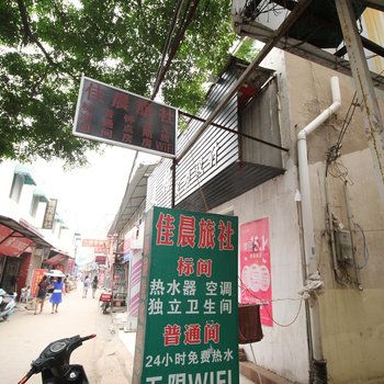 开封佳晨旅社