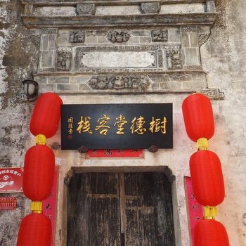 黟县宏村树德堂客栈