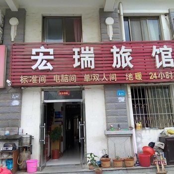 威海宏瑞旅馆