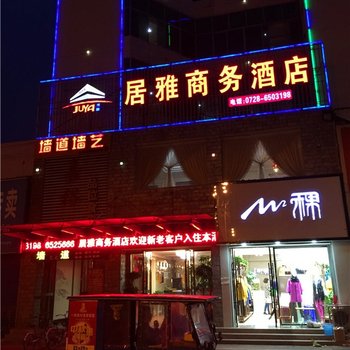 潜江居雅商务酒店酒店提供图片