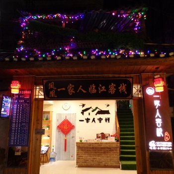 凤凰一家人客栈