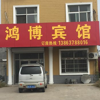 梁山鸿博宾馆酒店提供图片