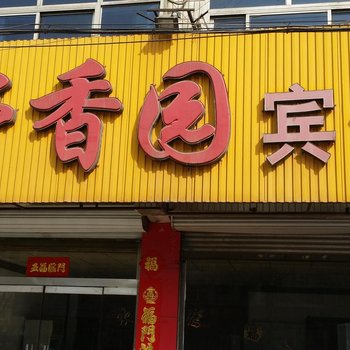 行唐舒香园宾馆酒店提供图片